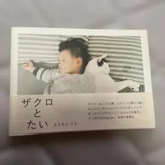 ザクロとたい もりもとりえ