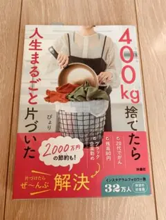 【美品】400㎏捨てたら人生まるごと片づいた