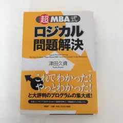 「超」MBA式ロジカル問題解決