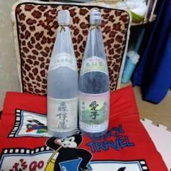 森伊蔵と、愛子ちやん、二本セットで、