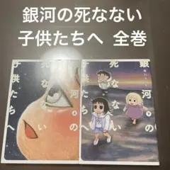 銀河の死なない子供たちへ 全巻
