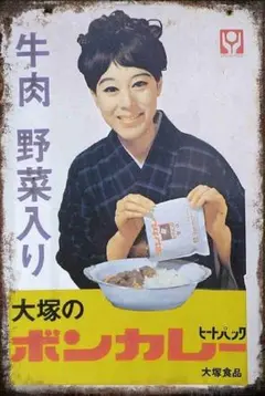 新品 ブリキ看板 ボンカレー 大塚食品 レトロ インテリア コレクション 雑貨