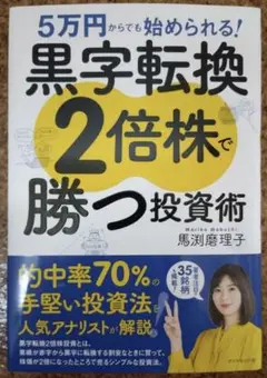 5万円からでも始められる! 黒字転換2倍株で勝つ投資術　サイン本　馬渕 磨理子