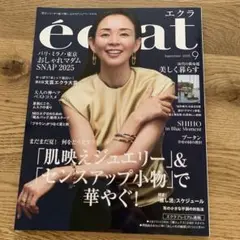エクラ9月号　最新号　美品
