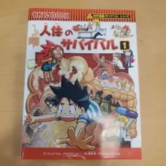 人体のサバイバル 1 (生き残り作戦)