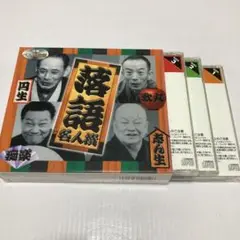 落語名人撰　CD3枚セット　古今亭志ん生、三遊亭円生、桂歌丸、古今亭今輔、桂文治