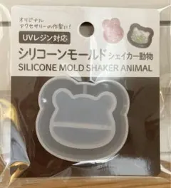【新品未開封】セリア　シリコーンモールド　シェイカー動物　くま　UVレジン対応
