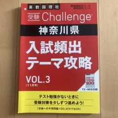 受験チャレンジ 神奈川県入試頻出テーマ攻略VOL.3