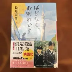 ほどなく、お別れです