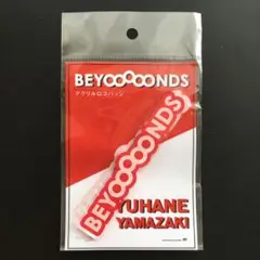 BEYOOOOONDS 山﨑夢羽 アクリルロゴバッジ