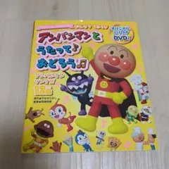 【美品】みんなで てあそび アンパンマンと うたって おどろう