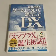 桜井政博のゲームについて思うこと DX