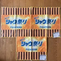 【新品未使用・未開封】シャウ祭り　スイングタオル3枚セット　ファイターズ応援