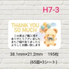 H7-3　サンキューシール　195枚