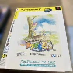 ラガキ王国 Best PS2