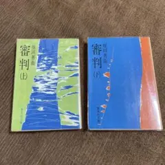 堀田善衛『審判』上下 集英社文庫