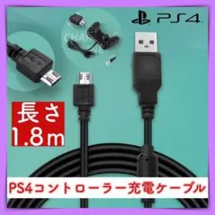 PS4 コントローラー 充電 USB ケーブル 1.8m プレステ4 黒 強い