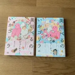 【2巻セット】美川べるのといかゴリラのまんがビューティー