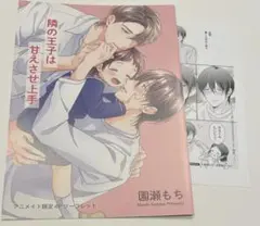 新刊BL 隣の王子は甘えさせ上手　特典セット