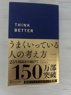うまくいっている人の考え方 英語版