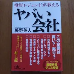 投資レジェンドが教える ヤバい会社