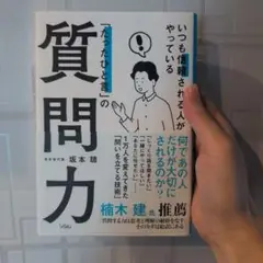 いつも信頼される人がやっている「たったひと言」の質問力