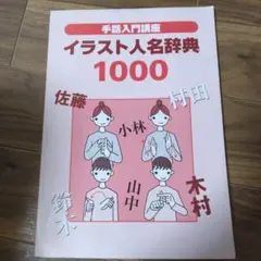 手話入門講座イラスト人名辞典 1000