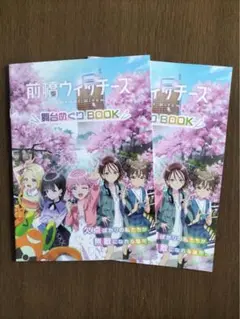 前橋ウィッチーズ　舞台めぐりBOOK 非売品