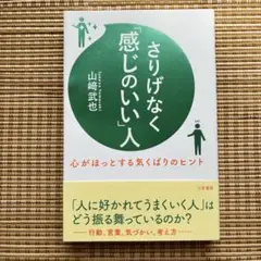 さりげなく「感じのいい」人／山﨑武也／三笠書房