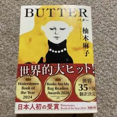 BUTTER 柚木麻子著 新潮社