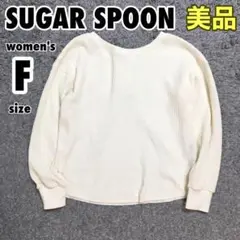 【美品】シュガースプーン ロンT カットソー ワッフル ゆったり【F】c429