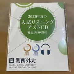 2020年度の入試リスニングテストCD