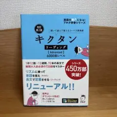 改訂第2版キクタンリーディング【Advanced】6000