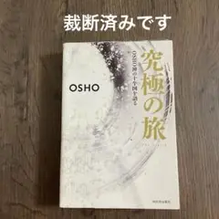 本日限定値下げ！究極の旅 : OSHO禅の十牛図を語る 究極の旅: OSHO 禅の十牛図を語る | OSHO, スワミ・プレム