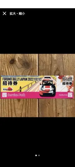 ラリージャパン2022 11月13日 サービスパークチケット