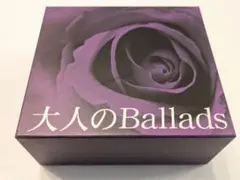 専用 大人のBallads CD-BOX 5枚組