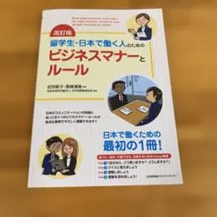 改訂版 留学生・日本で働く人のためのビジネスマナーとルール