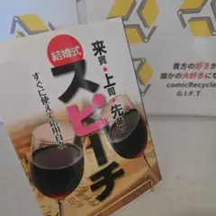 結婚式来賓・上司・先輩のスピーチ すぐに使えて応用自在!!