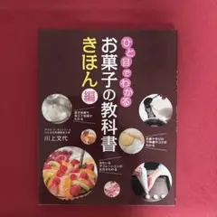 ひと目でわかるお菓子の教科書　きほん編