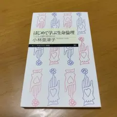 はじめて学ぶ生命倫理 「いのち」は誰が決めるのか　　g46