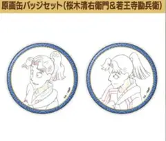 忍たま体験展　原画缶バッジセット