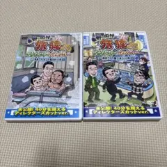 東野・岡村の旅猿25 プライベートでごめんなさい…福島でラーメンと風呂巡りの旅…
