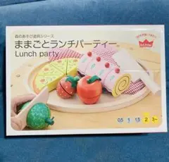 ままごとランチパーティー Ed.Inter