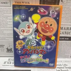それいけ!アンパンマン すくえ!ココリンと奇跡の星 DVD