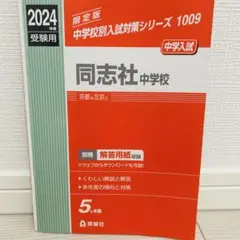 2025年最新】同志社中学校過去問の人気アイテム - メルカリ