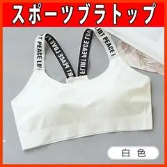 スポーツブラ ノンワイヤー 白 伸縮性抜群 見せブラ おしゃれ 韓国風デザイン