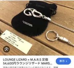 MARSｘラウンジリザード　SILVER925　ウォレットチェーン MARSxラウンジリザード SILVER925 ウォレットチェーン