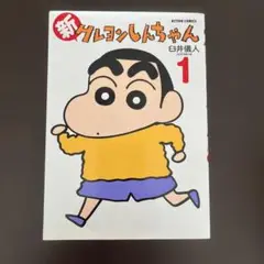 新クレヨンしんちゃん1
