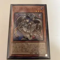 キラーチューン・キュー 光属性 魔法使い族