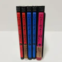 【美品】ハリーポッター　5冊セット
